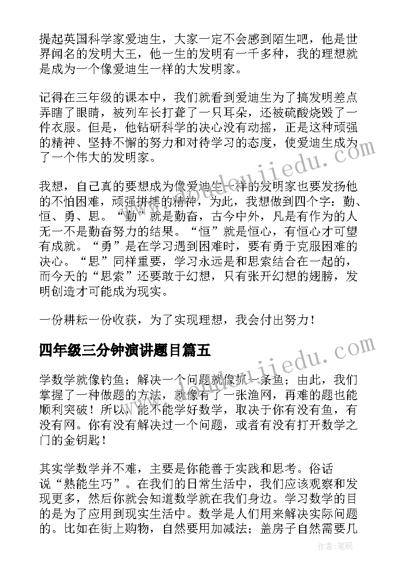 最新四年级三分钟演讲题目(优质8篇)