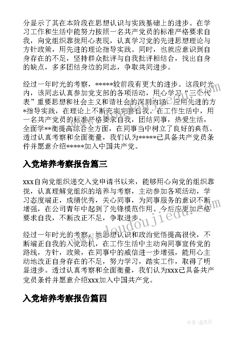 最新入党培养考察报告 入党积极分子培养考察记录(优质8篇)