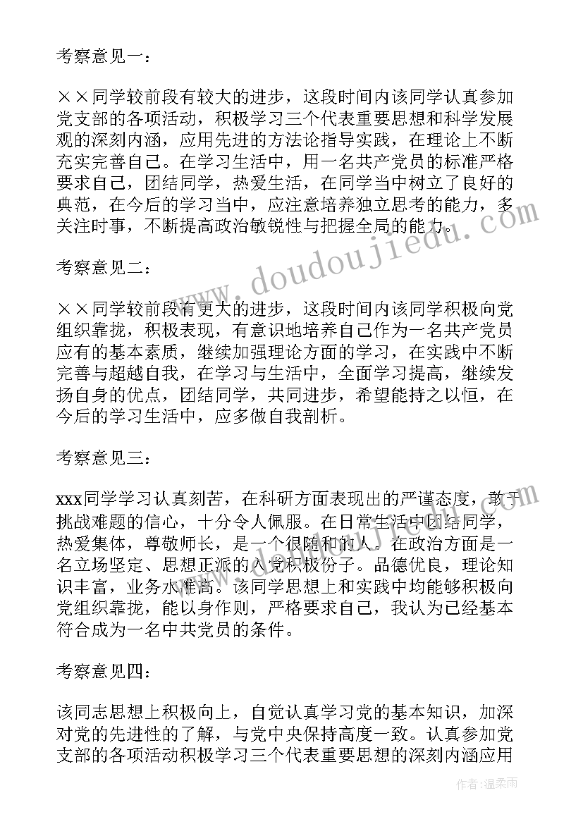 最新入党培养考察报告 入党积极分子培养考察记录(优质8篇)