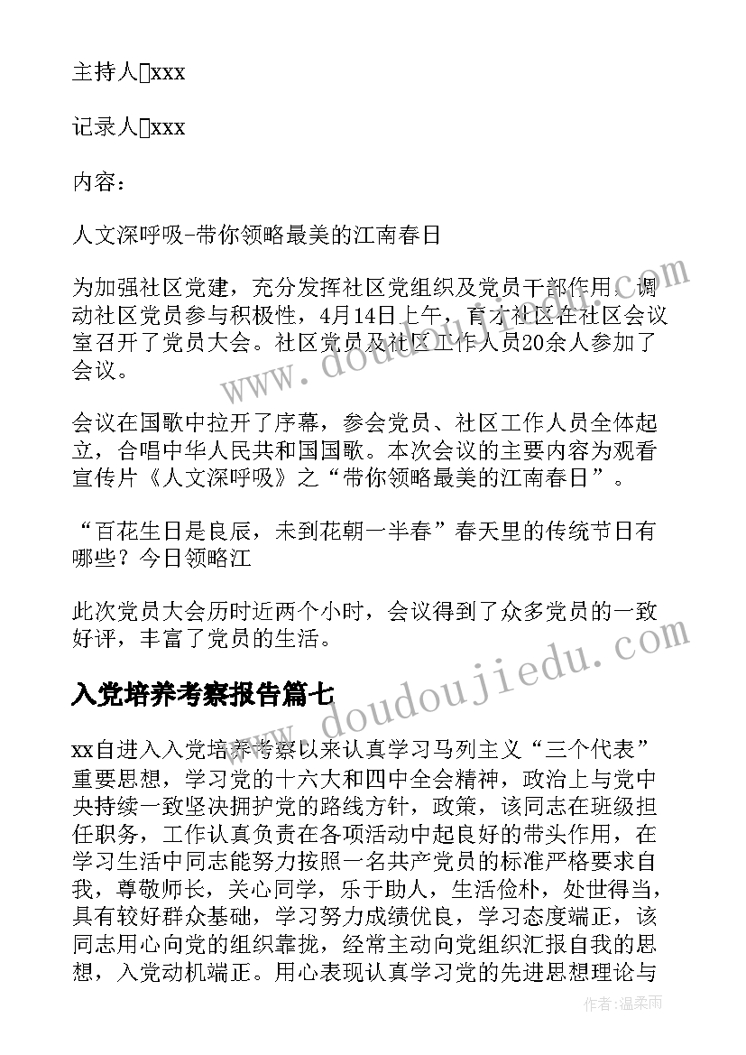 最新入党培养考察报告 入党积极分子培养考察记录(优质8篇)