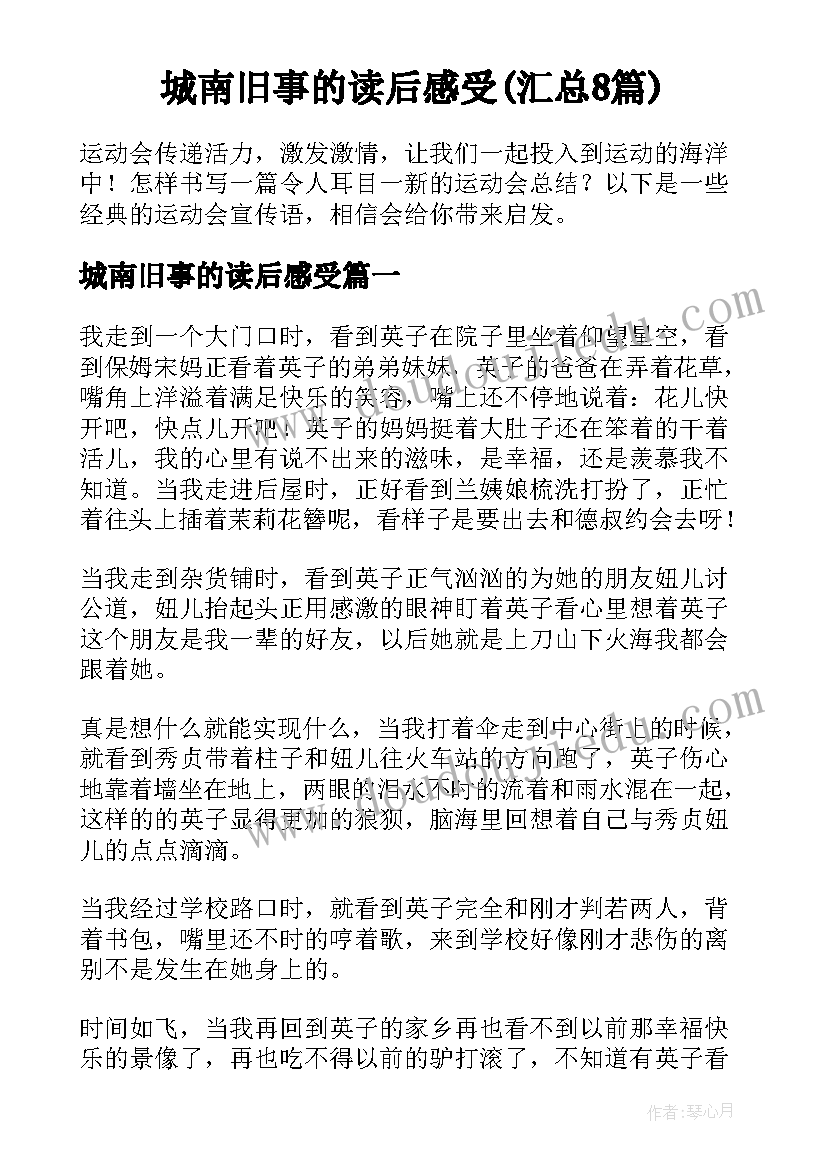 城南旧事的读后感受(汇总8篇)