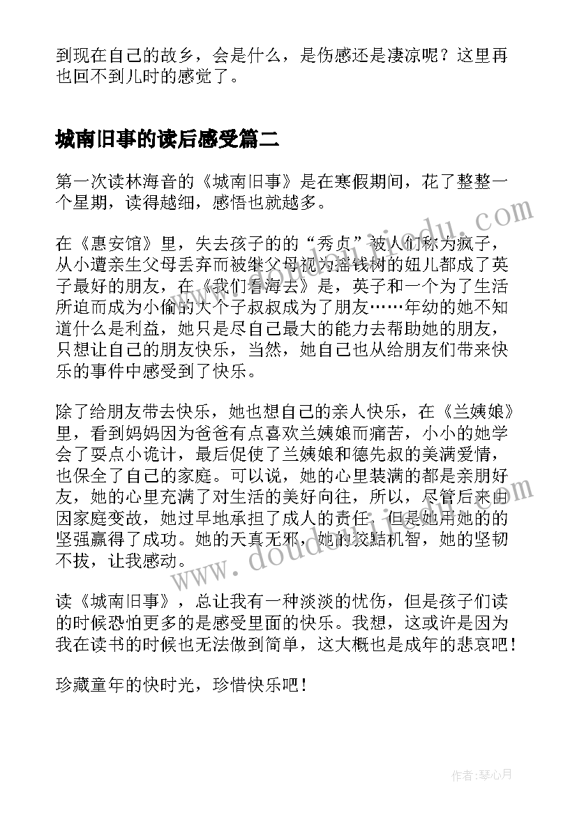 城南旧事的读后感受(汇总8篇)