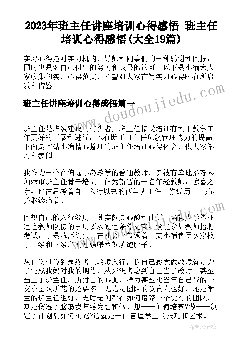 2023年班主任讲座培训心得感悟 班主任培训心得感悟(大全19篇)