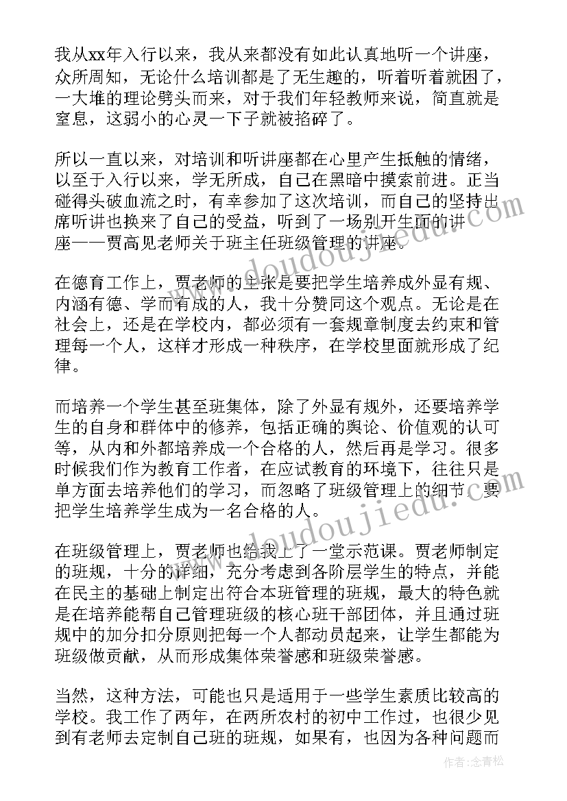 2023年班主任讲座培训心得感悟 班主任培训心得感悟(大全19篇)