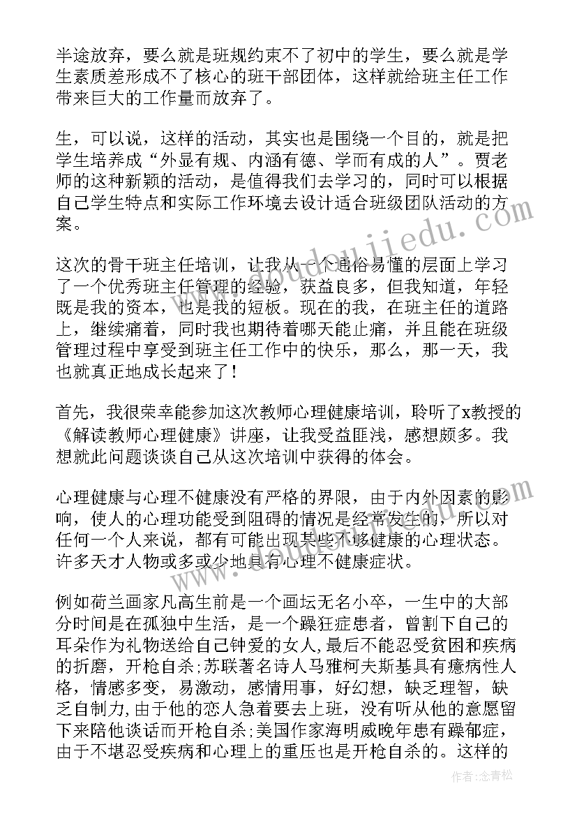 2023年班主任讲座培训心得感悟 班主任培训心得感悟(大全19篇)