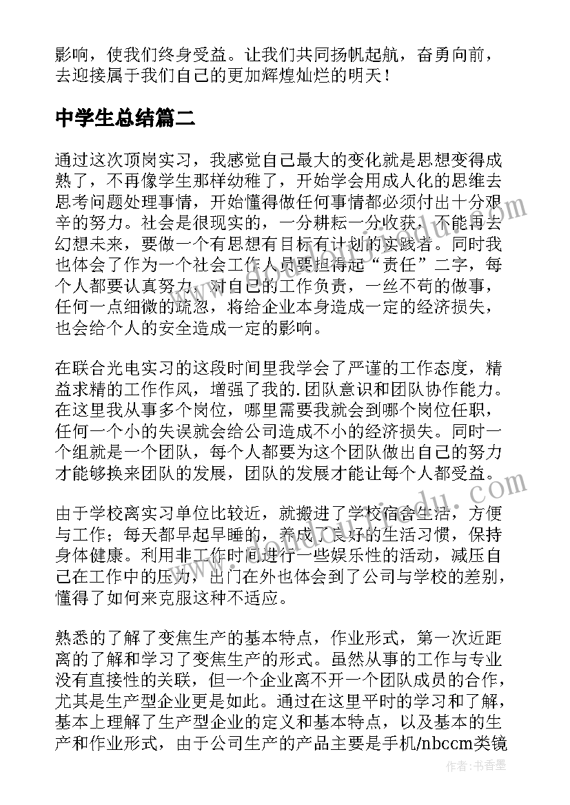 中学生总结(实用10篇)