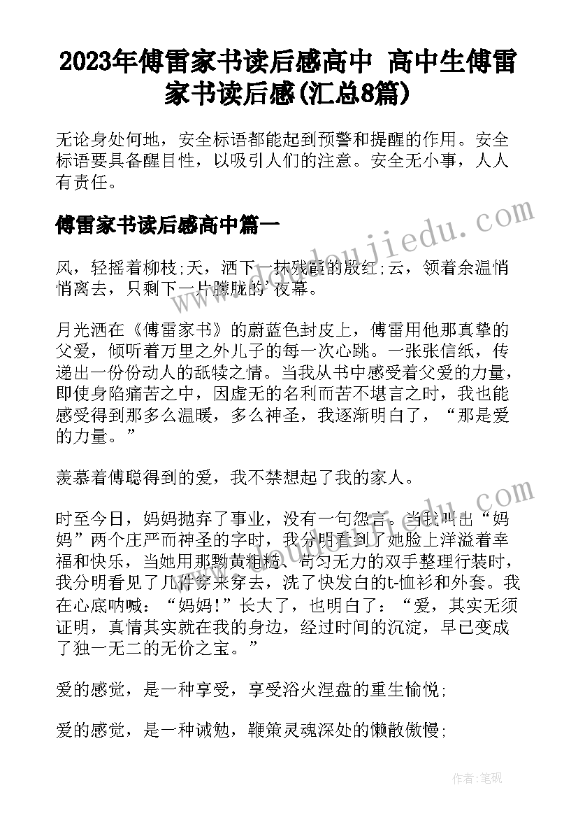 2023年傅雷家书读后感高中 高中生傅雷家书读后感(汇总8篇)