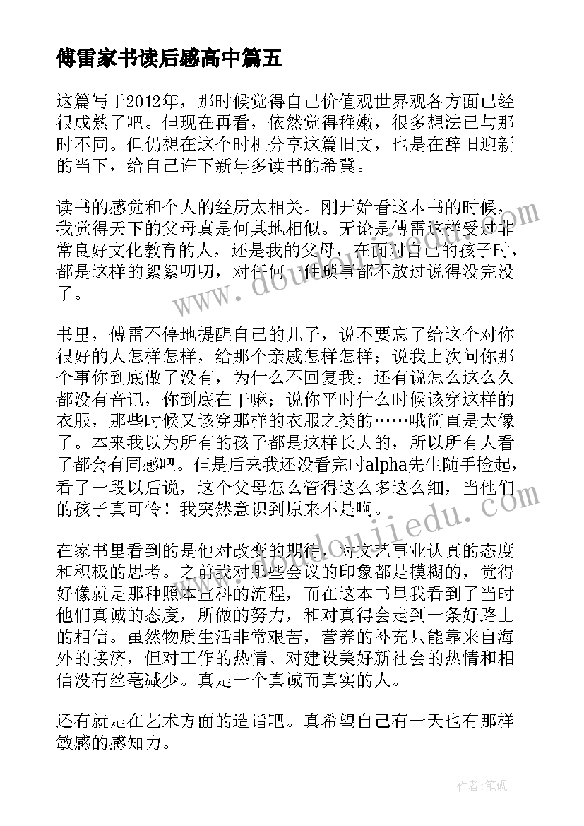 2023年傅雷家书读后感高中 高中生傅雷家书读后感(汇总8篇)