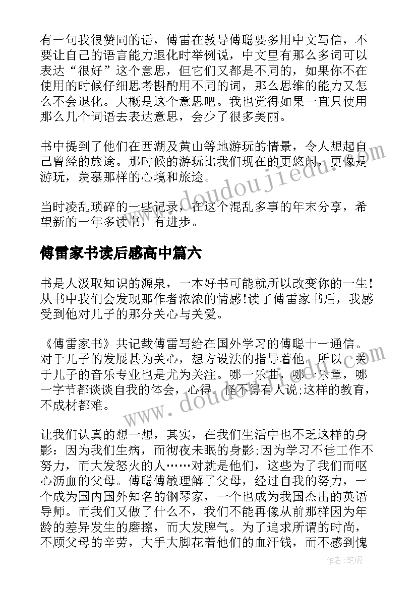 2023年傅雷家书读后感高中 高中生傅雷家书读后感(汇总8篇)