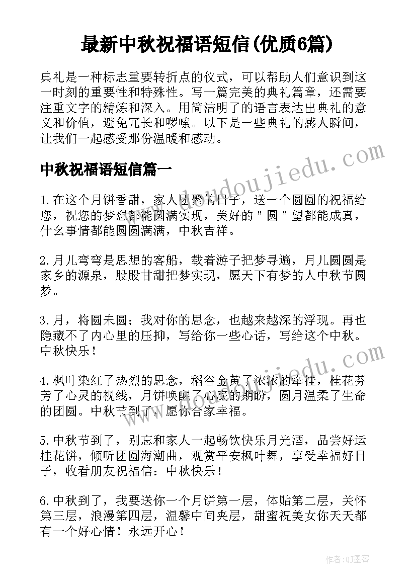 最新中秋祝福语短信(优质6篇)