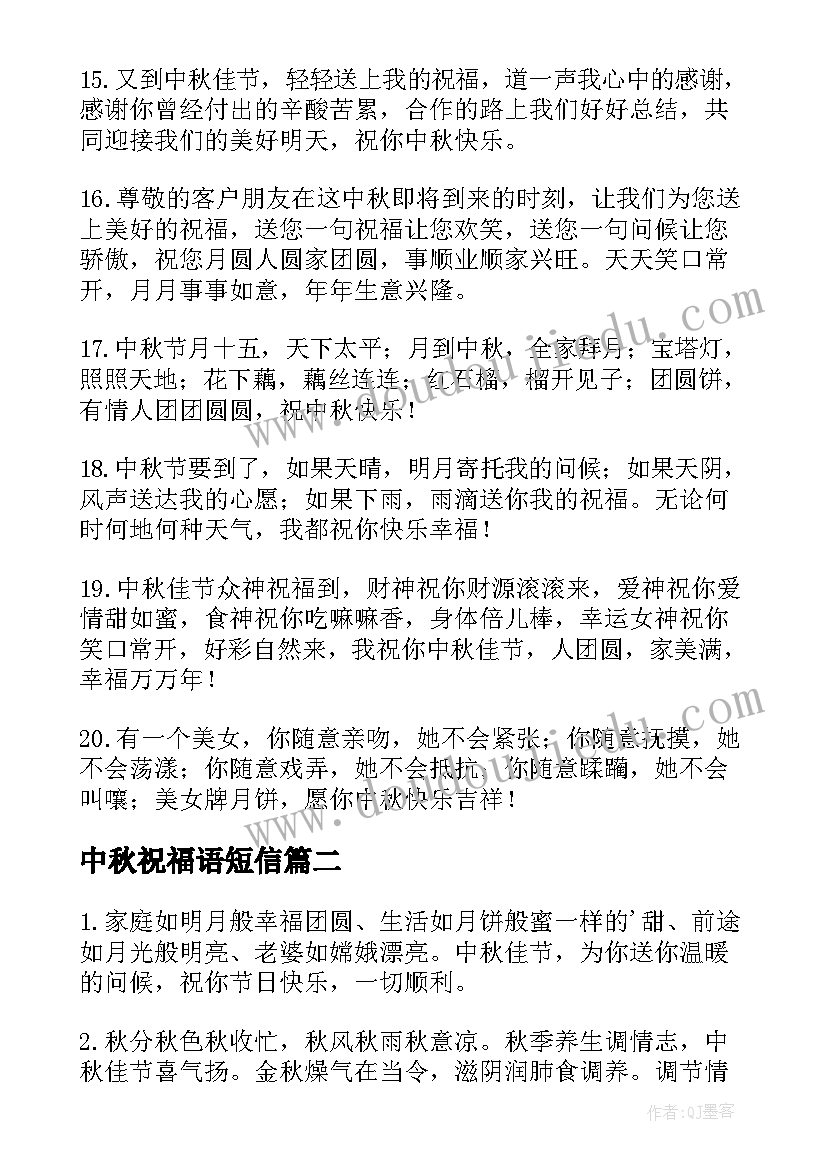 最新中秋祝福语短信(优质6篇)