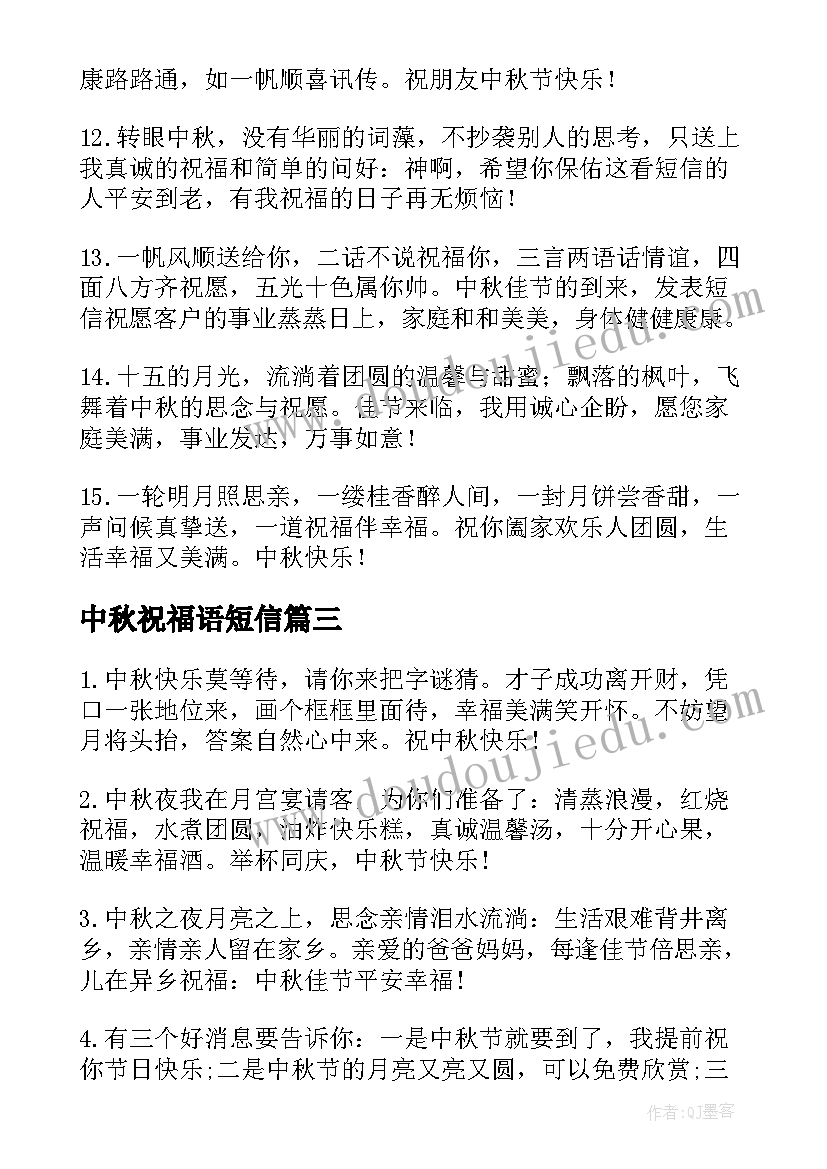 最新中秋祝福语短信(优质6篇)