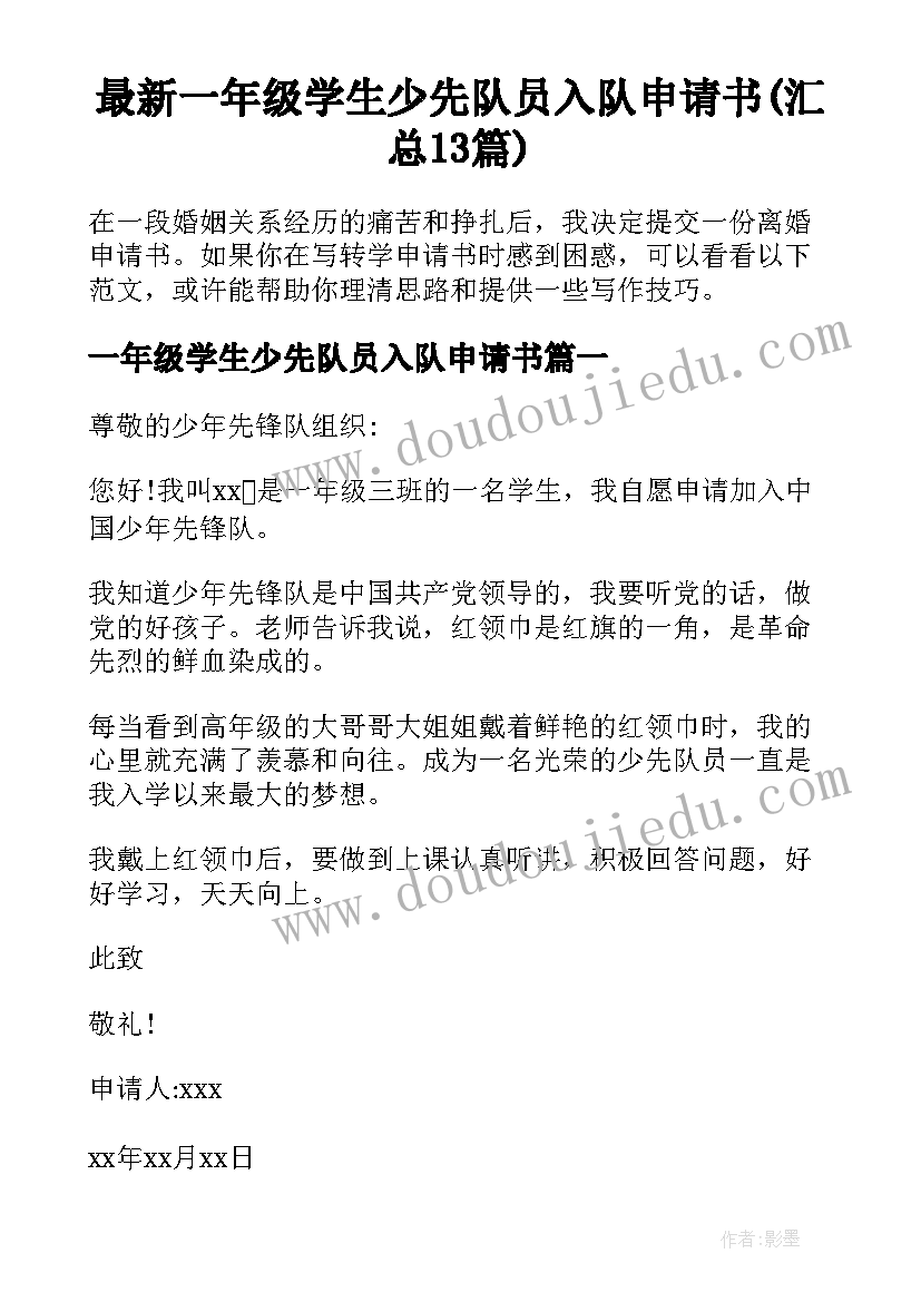 最新一年级学生少先队员入队申请书(汇总13篇)