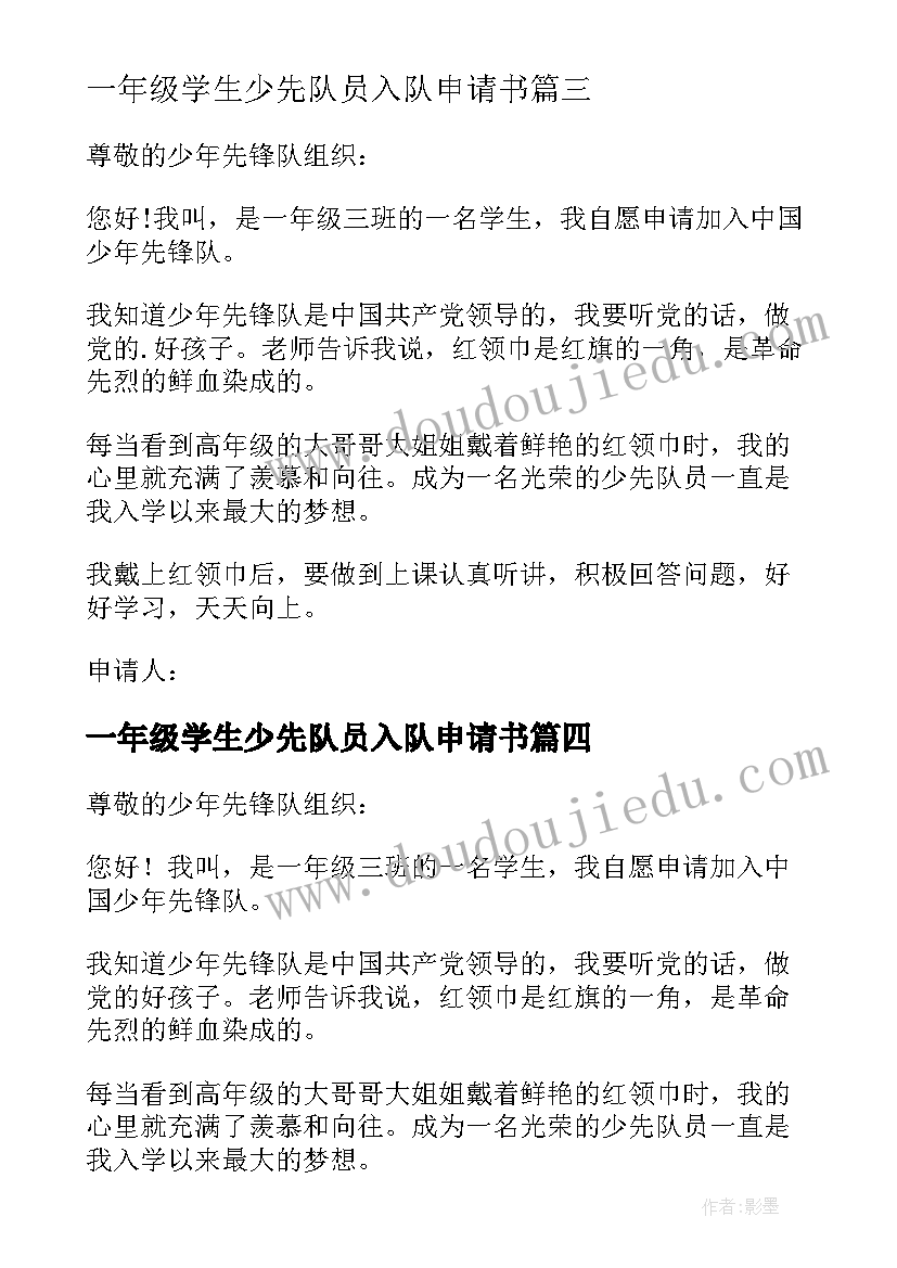 最新一年级学生少先队员入队申请书(汇总13篇)