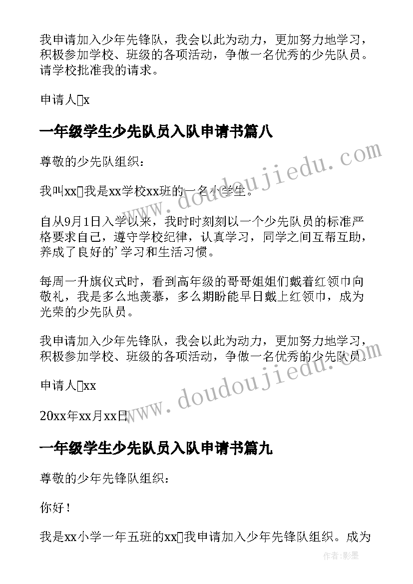 最新一年级学生少先队员入队申请书(汇总13篇)