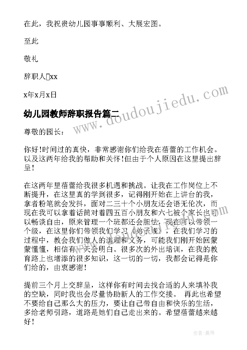 最新幼儿园教师辞职报告(优秀18篇)