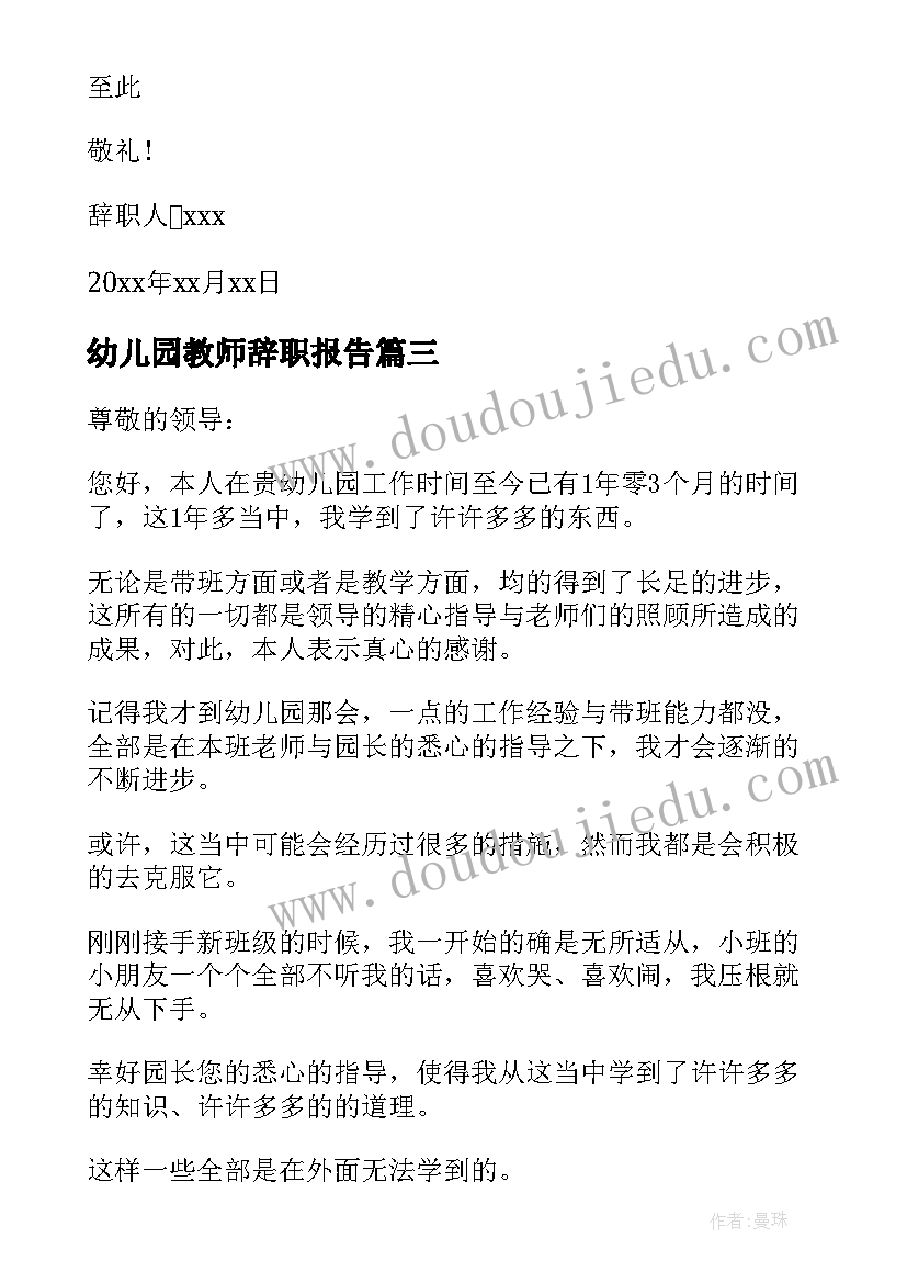 最新幼儿园教师辞职报告(优秀18篇)