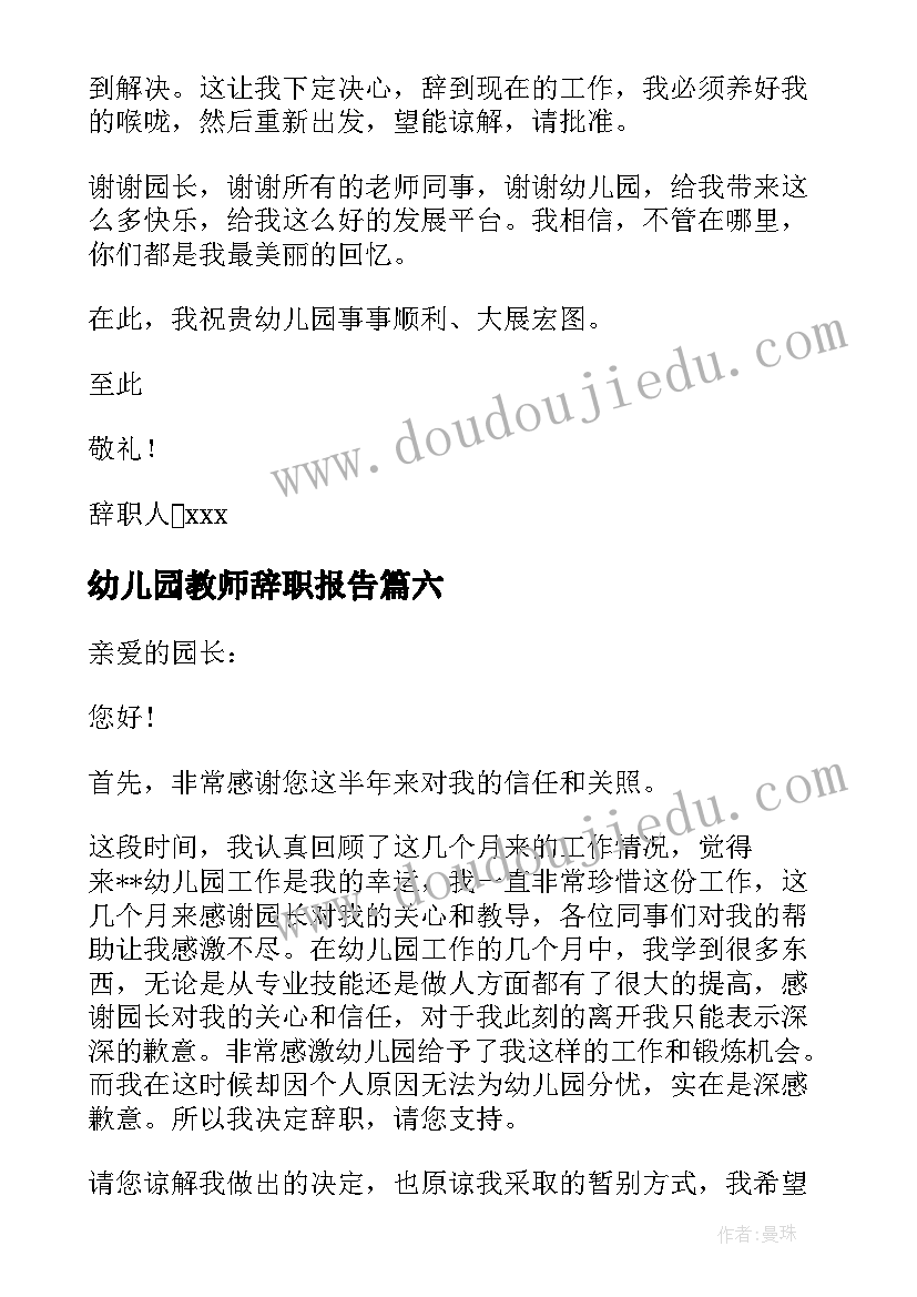 最新幼儿园教师辞职报告(优秀18篇)