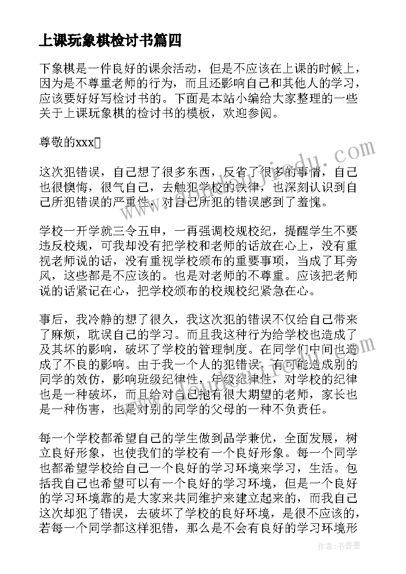 最新上课玩象棋检讨书(优质8篇)