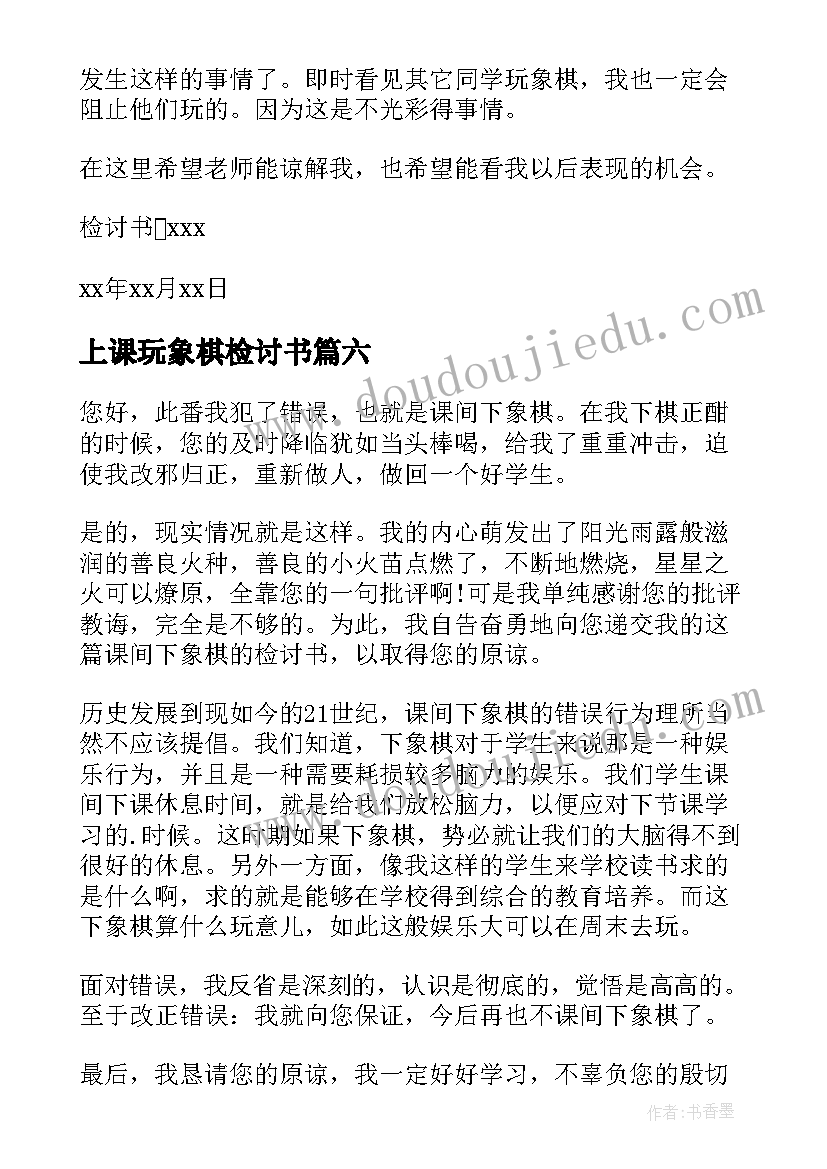 最新上课玩象棋检讨书(优质8篇)