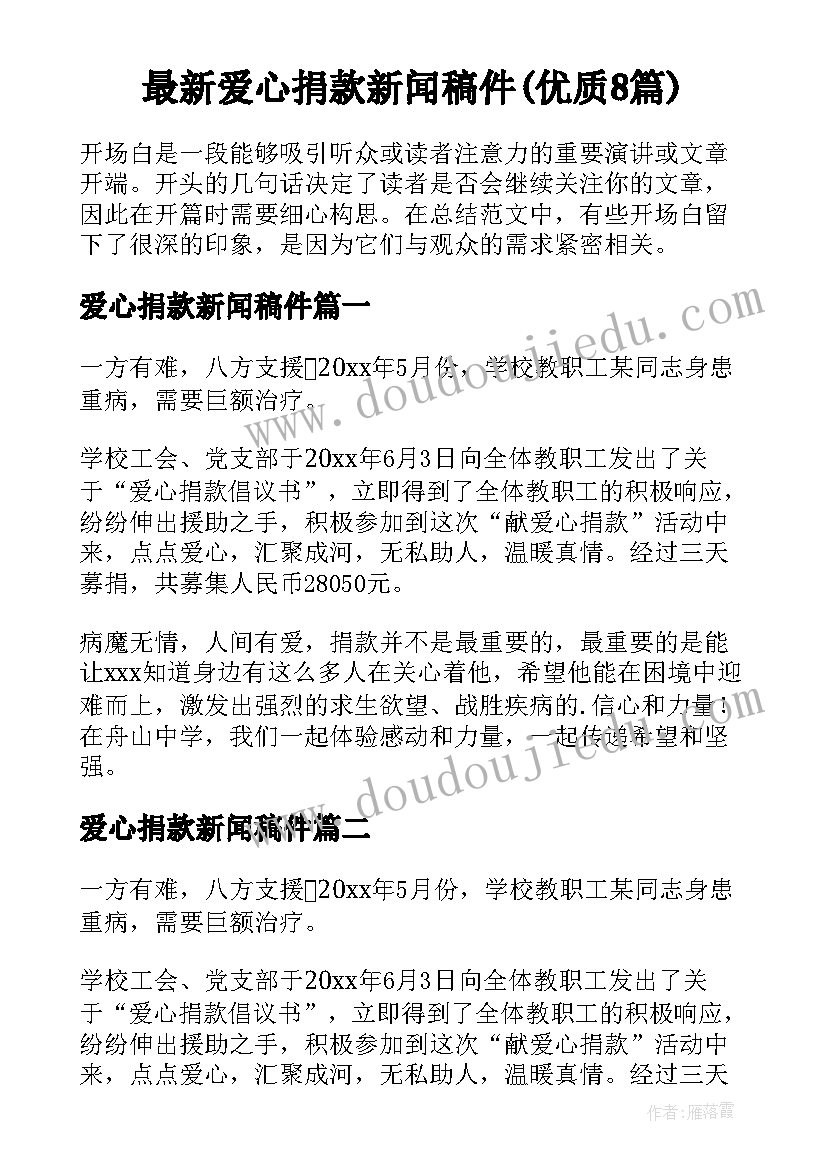 最新爱心捐款新闻稿件(优质8篇)