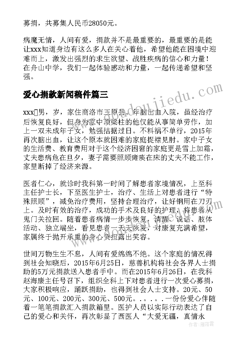 最新爱心捐款新闻稿件(优质8篇)