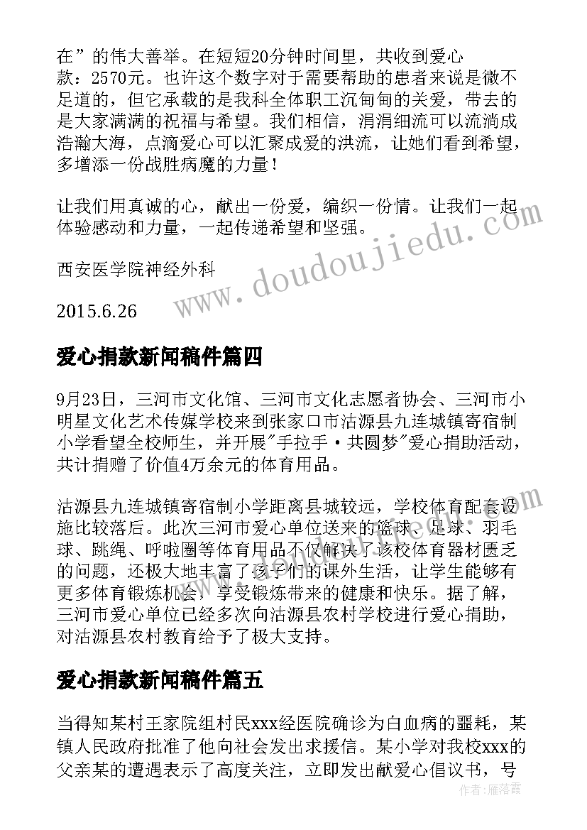 最新爱心捐款新闻稿件(优质8篇)