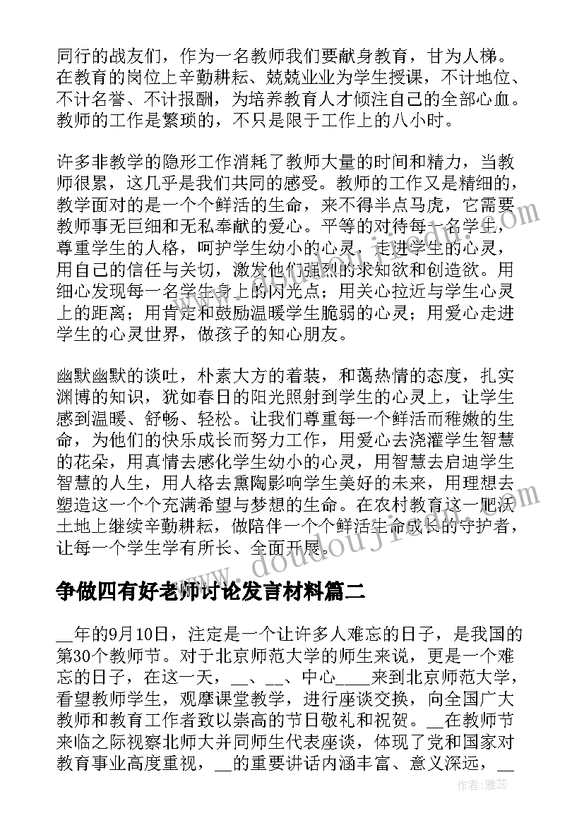 争做四有好老师讨论发言材料 争做四有好老师培训心得体会(优秀16篇)