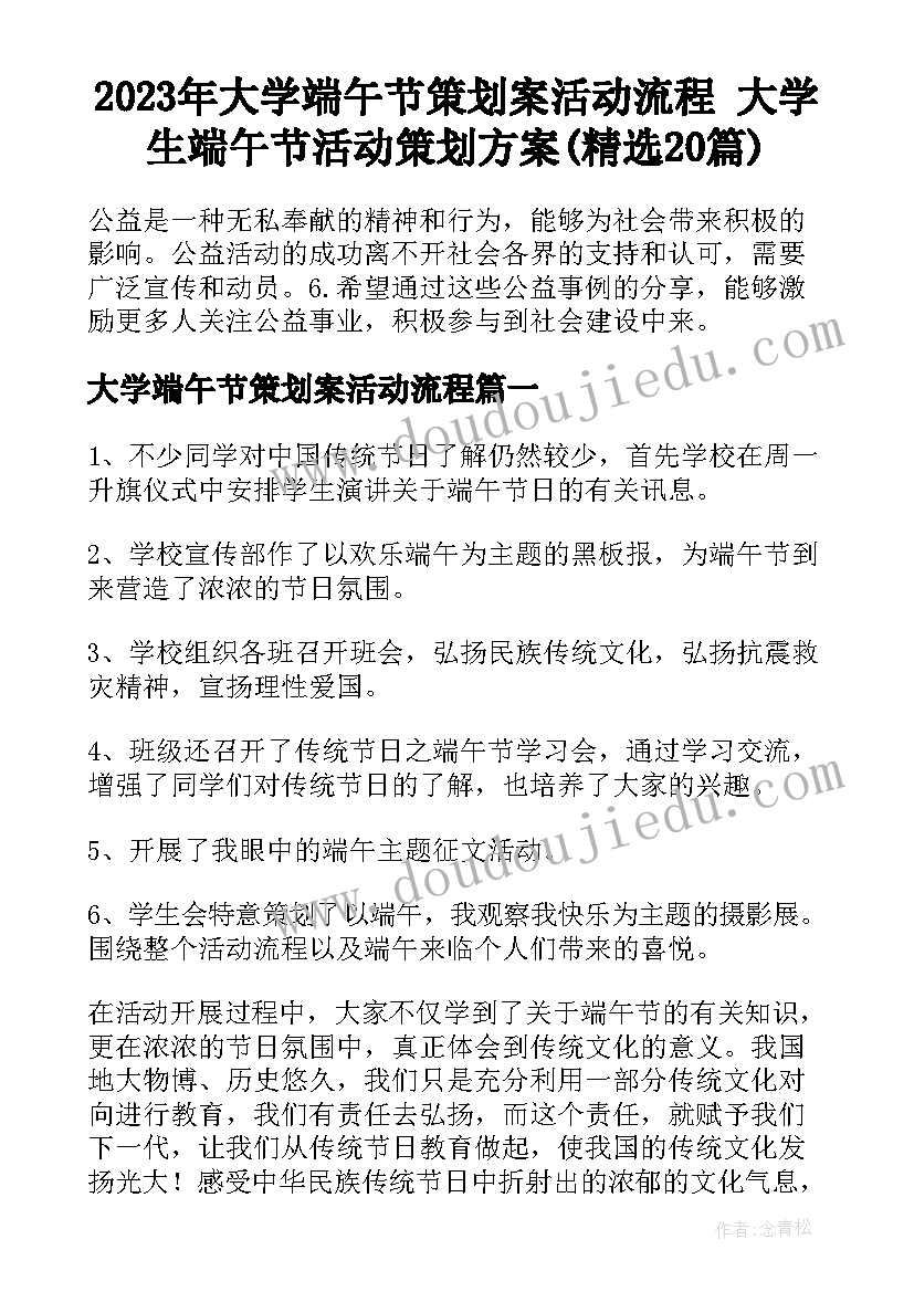 2023年大学端午节策划案活动流程 大学生端午节活动策划方案(精选20篇)