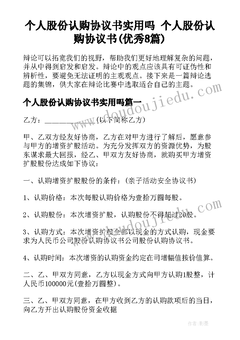 个人股份认购协议书实用吗 个人股份认购协议书(优秀8篇)