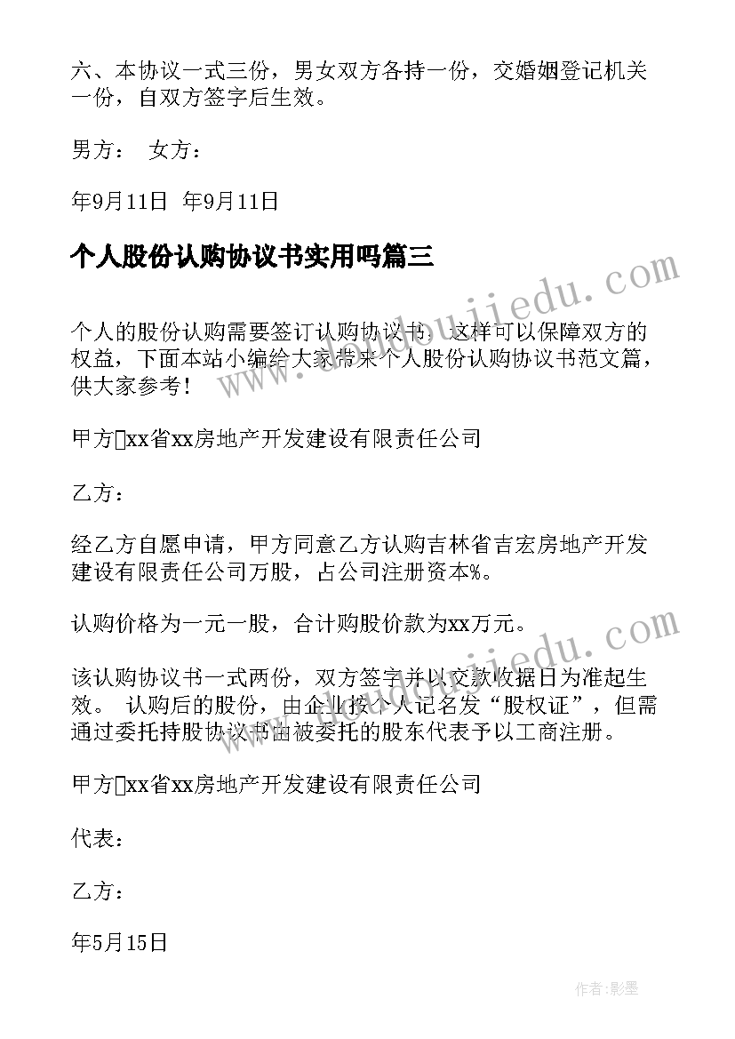 个人股份认购协议书实用吗 个人股份认购协议书(优秀8篇)