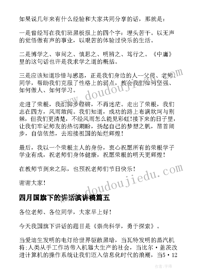 最新四月国旗下的讲话演讲稿 国旗下讲话演讲稿(实用12篇)