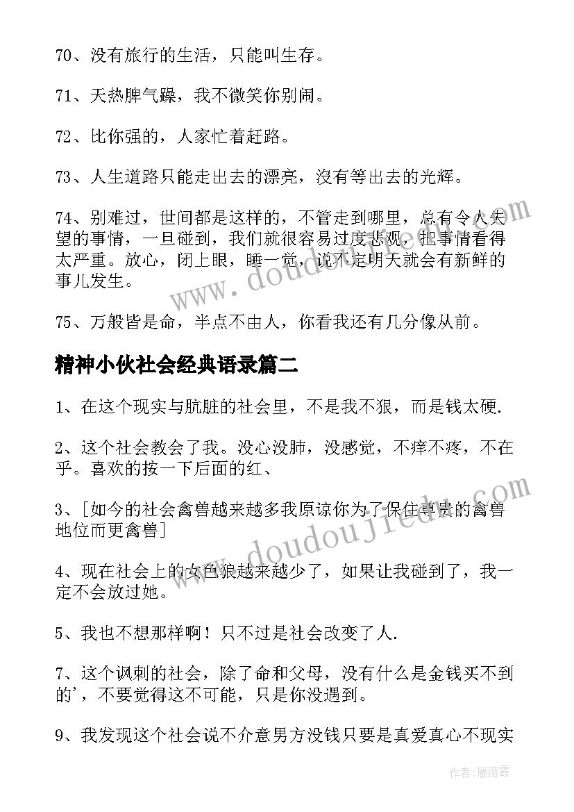 2023年精神小伙社会经典语录(大全8篇)