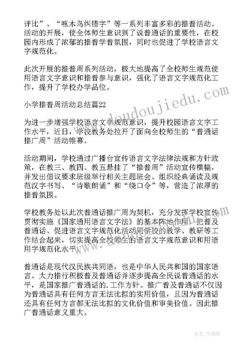 最新推普周活动总结小学(实用17篇)