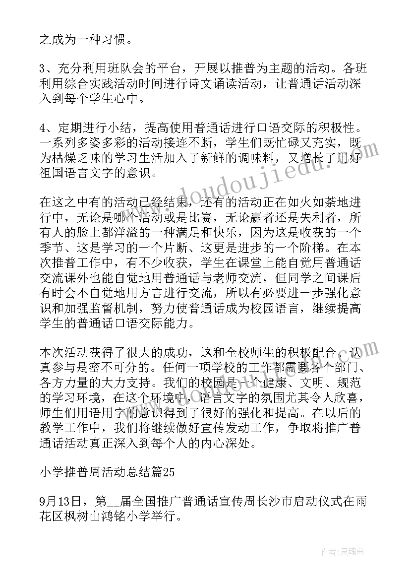 最新推普周活动总结小学(实用17篇)