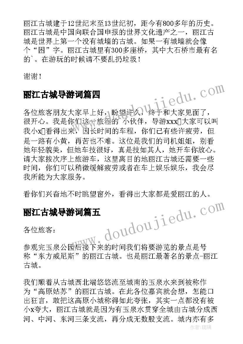 2023年丽江古城导游词(精选19篇)