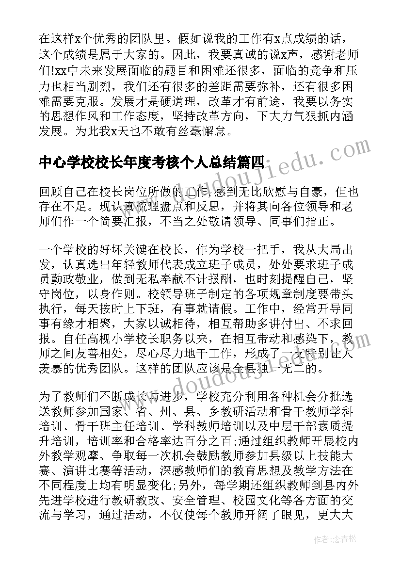 最新中心学校校长年度考核个人总结(优秀16篇)