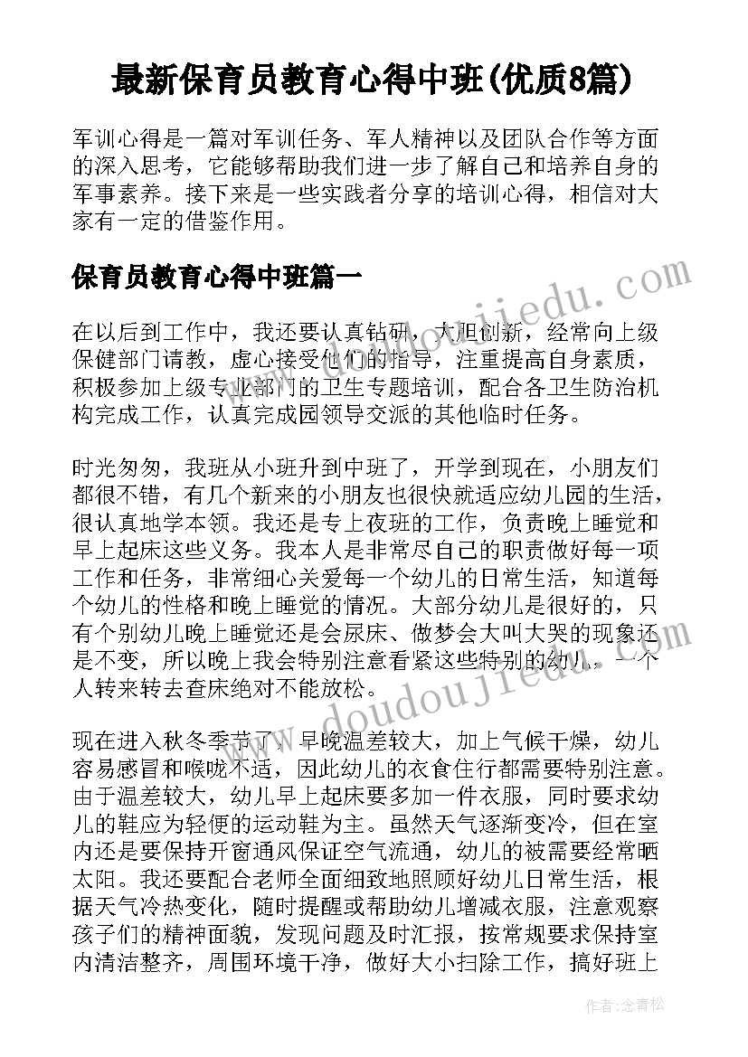 最新保育员教育心得中班(优质8篇)