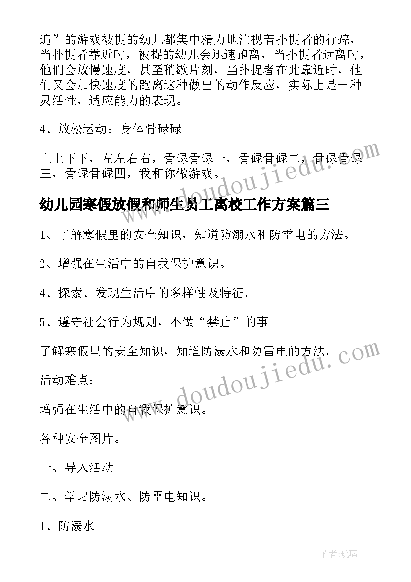 最新幼儿园寒假放假和师生员工离校工作方案(优秀8篇)