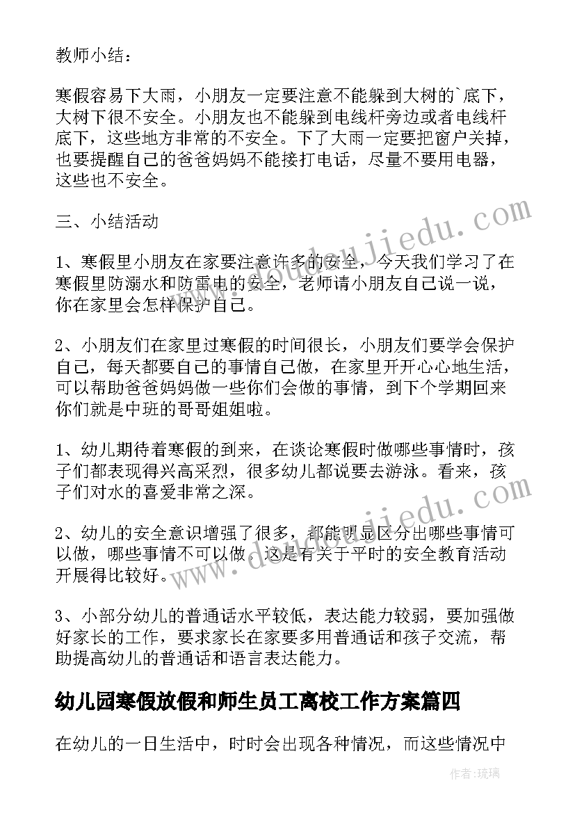 最新幼儿园寒假放假和师生员工离校工作方案(优秀8篇)