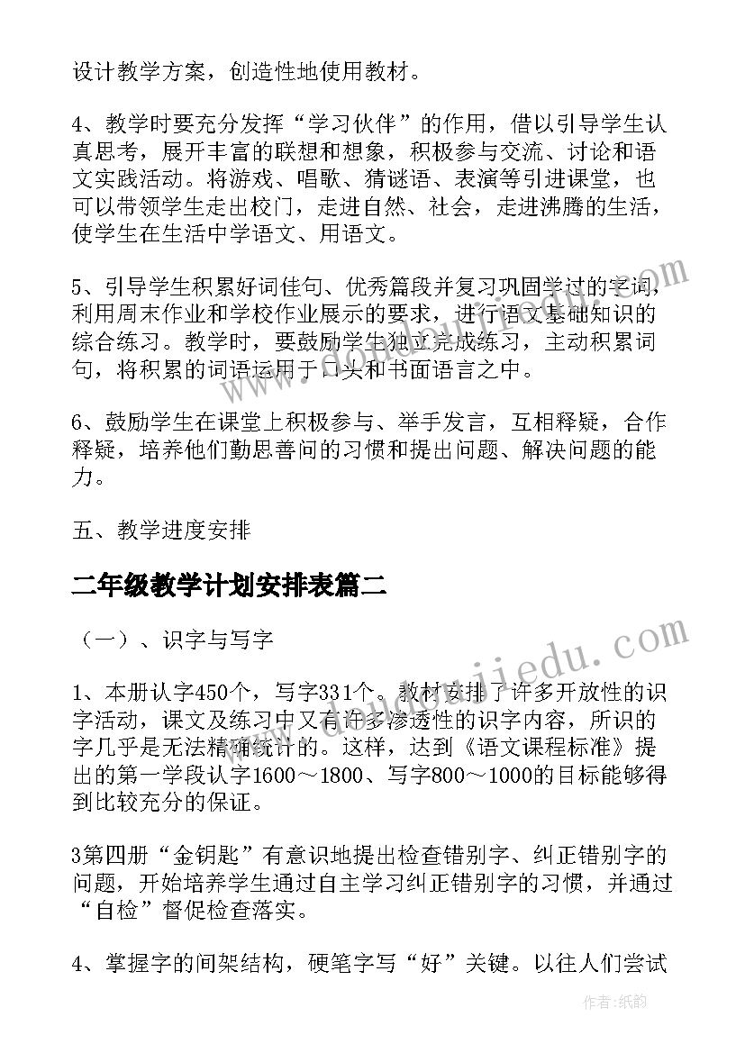 2023年二年级教学计划安排表(优秀8篇)