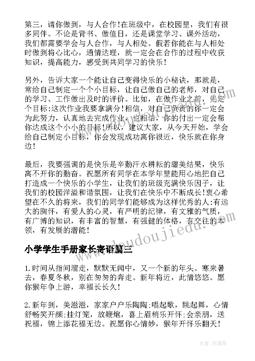 2023年小学学生手册家长寄语(通用17篇)