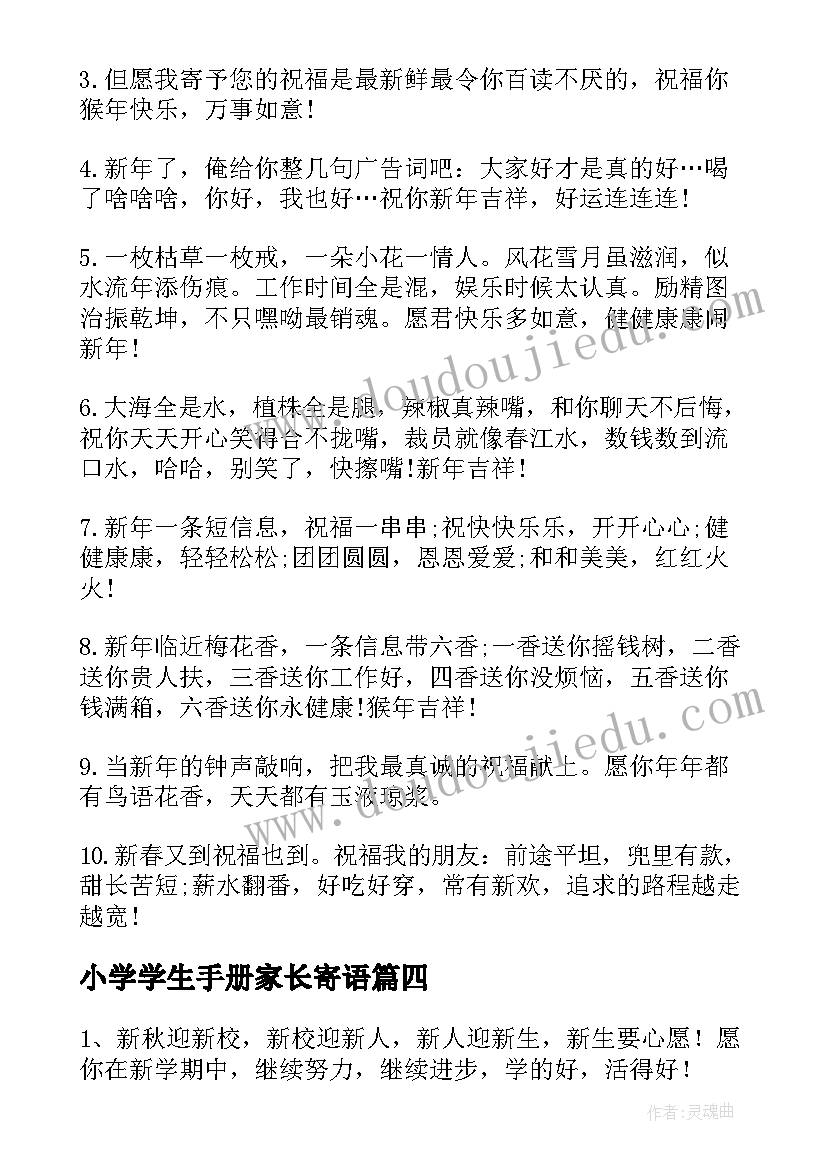 2023年小学学生手册家长寄语(通用17篇)