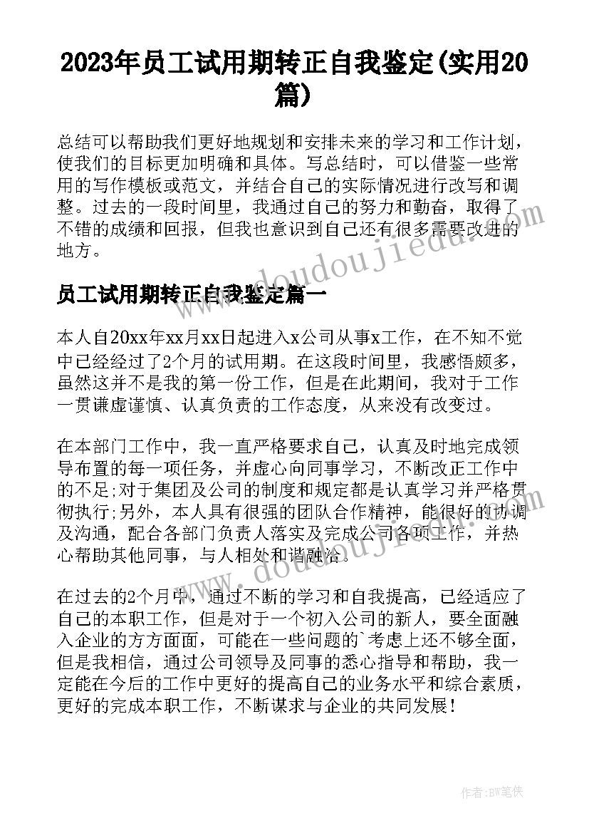 2023年员工试用期转正自我鉴定(实用20篇)