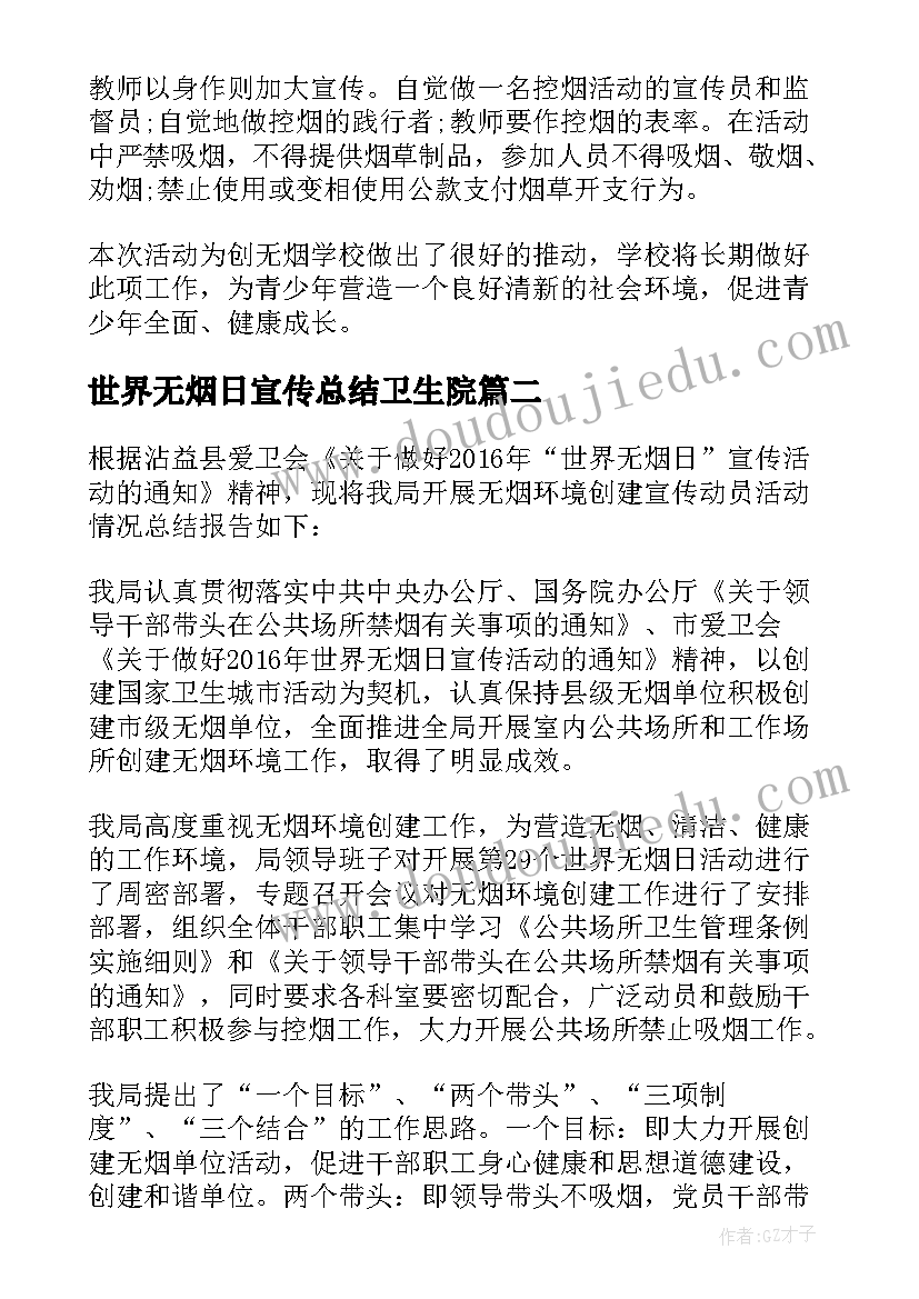 世界无烟日宣传总结卫生院(优质19篇)