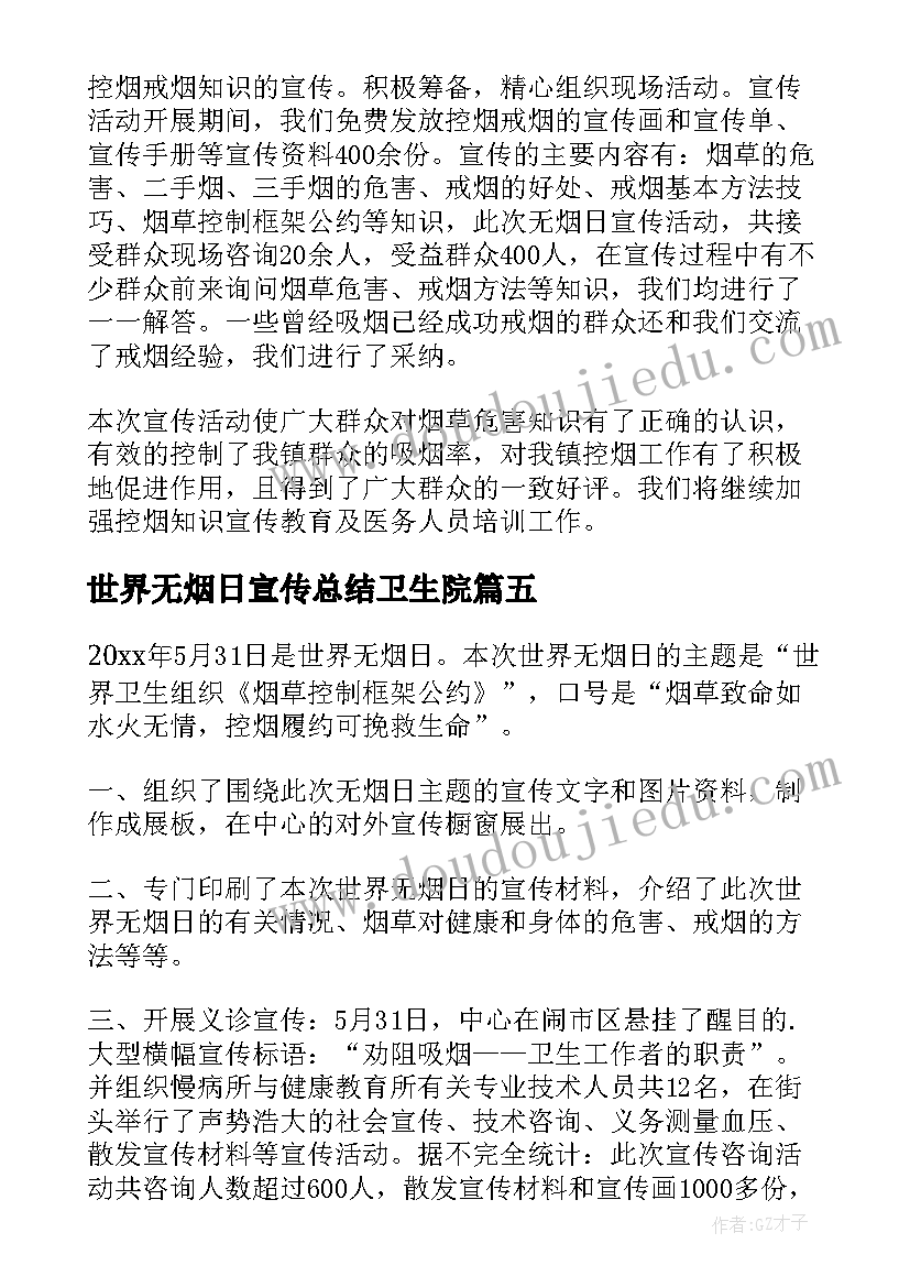 世界无烟日宣传总结卫生院(优质19篇)