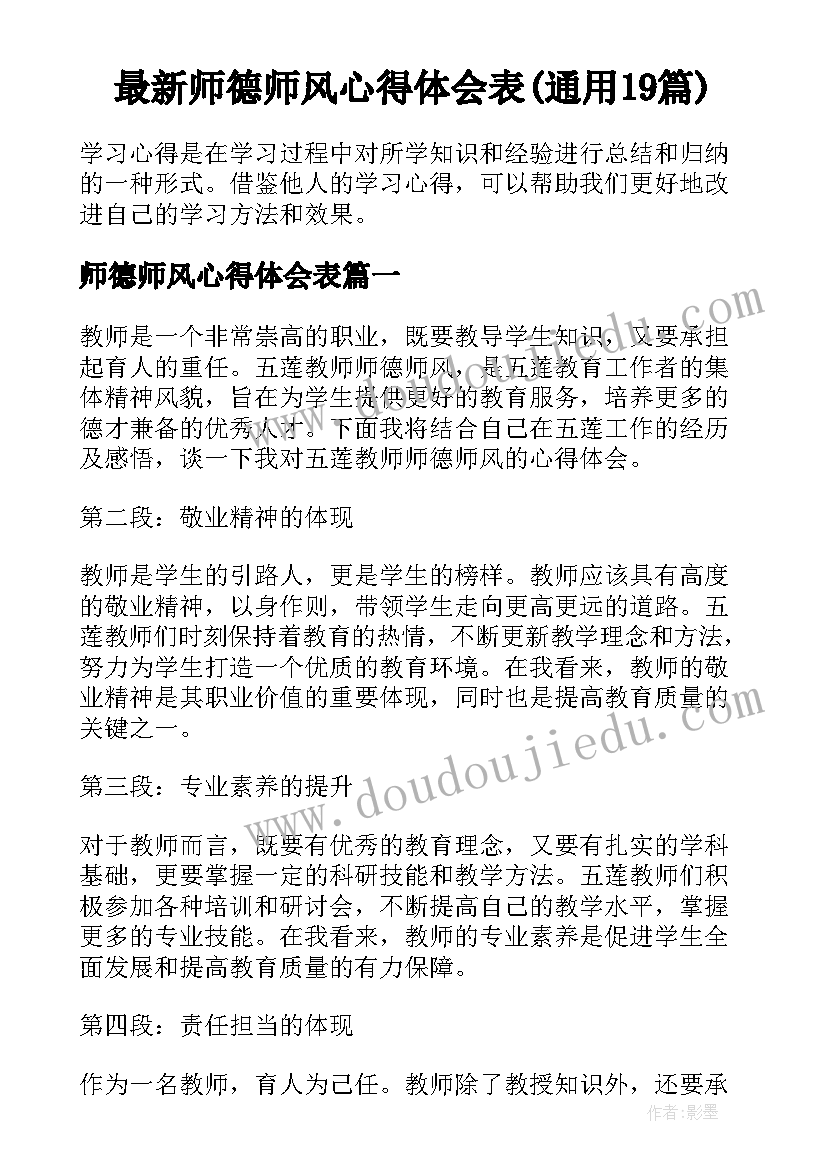 最新师德师风心得体会表(通用19篇)