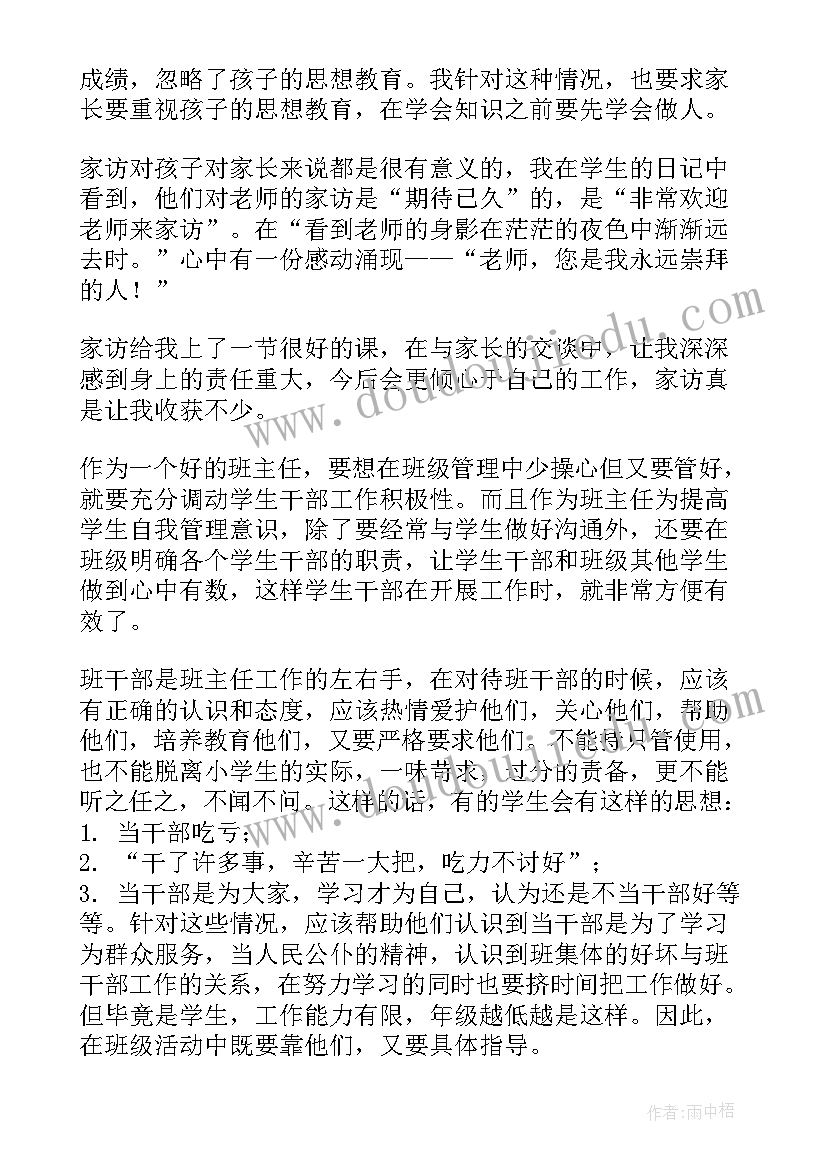 班主任心得体会(实用9篇)