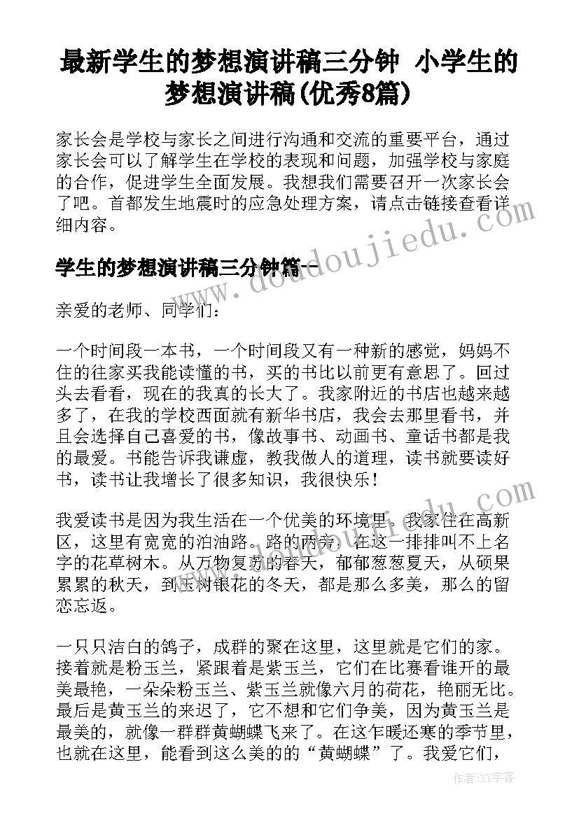 最新学生的梦想演讲稿三分钟 小学生的梦想演讲稿(优秀8篇)