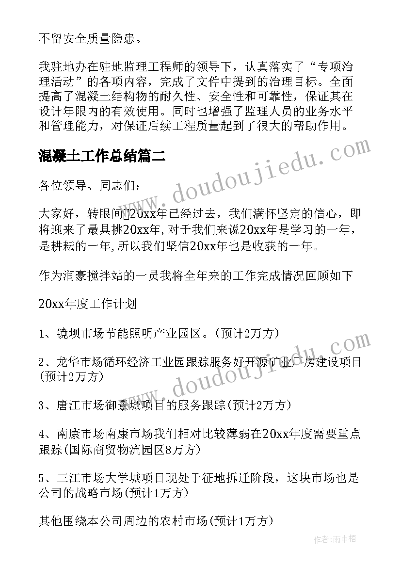 最新混凝土工作总结(大全10篇)